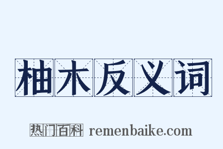 柚木反义词是什么意思的图片